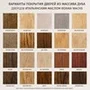 Варианты покрытия двери из массива дуба ДВЕРЦОВ