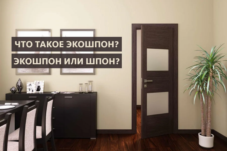 Что такое экошпон? Что лучше шпон или экошпон?