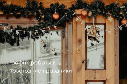 Режим работы в новогодние праздники 2021