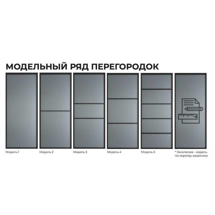 Алюминиевая стеклянная перегородка Классическая 1AG - 11AG чёрный матовый стекло триплекс белый