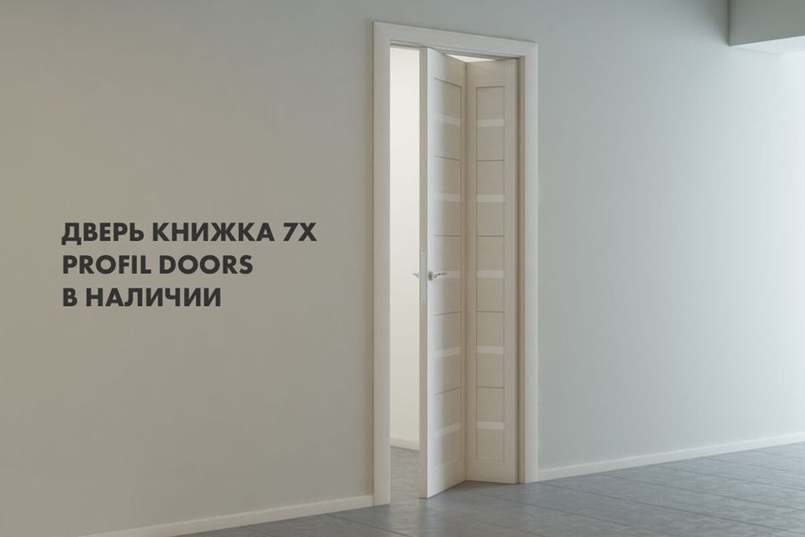 Новинка! Складные двери Profil Doors