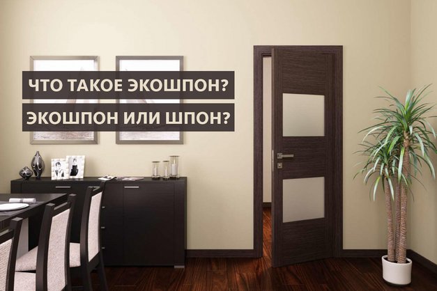 Что такое экошпон? Что лучше шпон или экошпон?