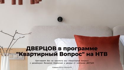 Анонс телепередачи "Квартирный Вопрос" на НТВ с участием двери от компании "ДВЕРЦОВ"