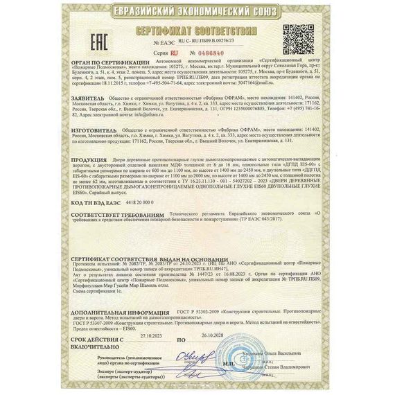 Сертификат противопожарный Офрам