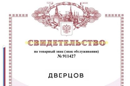 Регистрация товарного знака и открытие ООО "ДВЕРЦОВ"