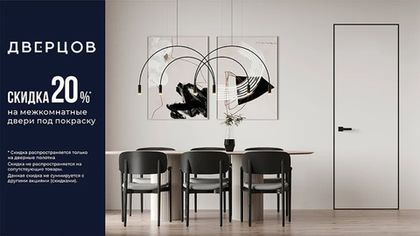 Скидка на скрытые двери ДВЕРЦОВ