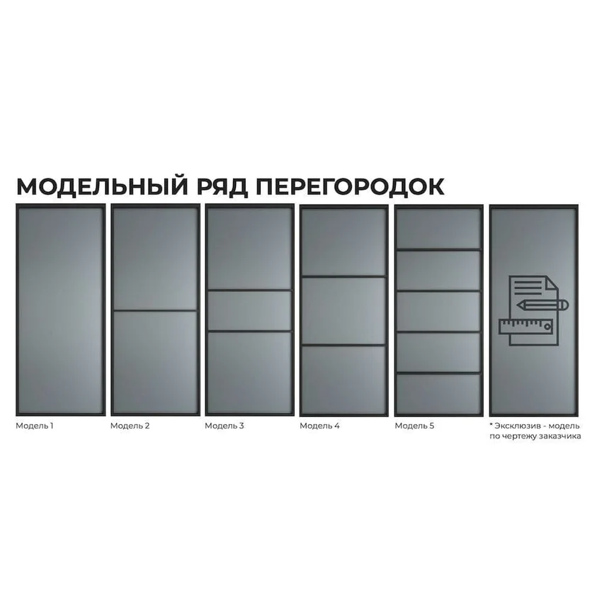 Алюминиевая стеклянная перегородка Каскад AG 1 серая ночь стекло прозрачное